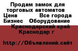 Продам замок для торговых автоматов › Цена ­ 1 000 - Все города Бизнес » Оборудование   . Краснодарский край,Краснодар г.
